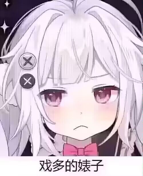 戏多